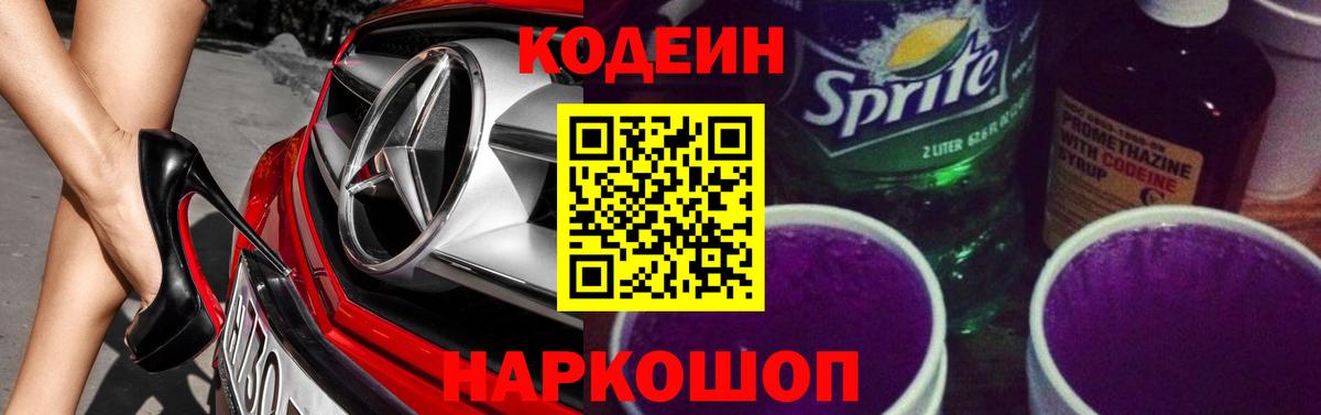 Кодеиновый сироп Lean Purple Drank  Вход с VPN  Кодеин напиток Lean (лин)  Геленджик 
