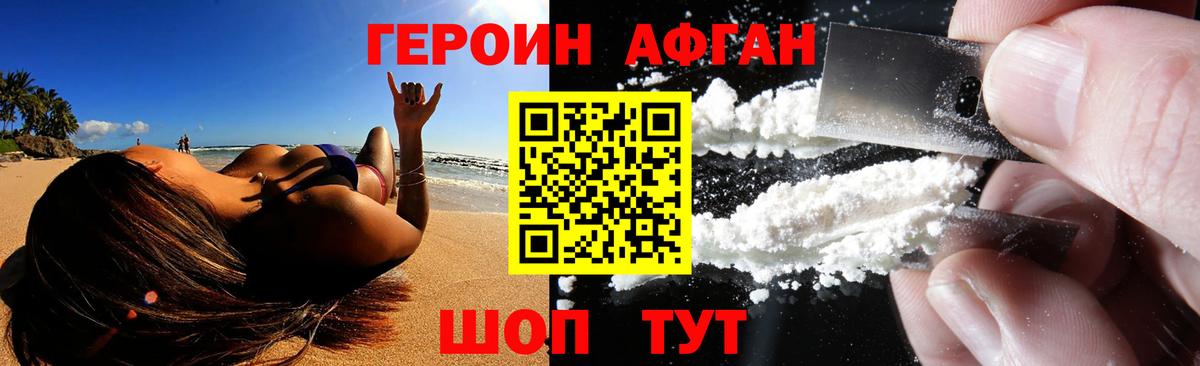 Героин афганец Геленджик